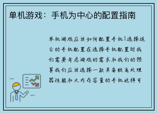 单机游戏：手机为中心的配置指南