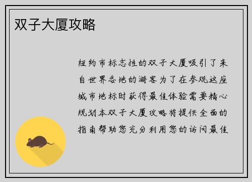 双子大厦攻略