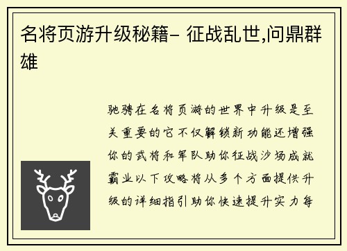 名将页游升级秘籍- 征战乱世,问鼎群雄