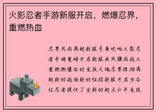 火影忍者手游新服开启，燃爆忍界，重燃热血