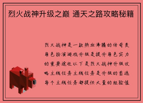 烈火战神升级之巅 通天之路攻略秘籍