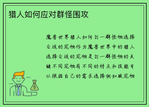 猎人如何应对群怪围攻