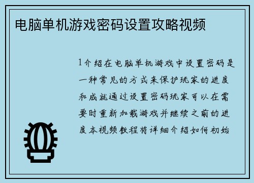 电脑单机游戏密码设置攻略视频