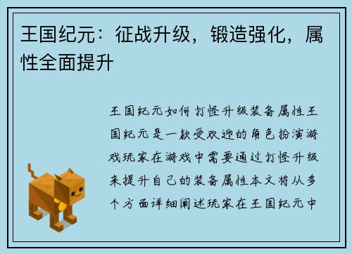 王国纪元：征战升级，锻造强化，属性全面提升