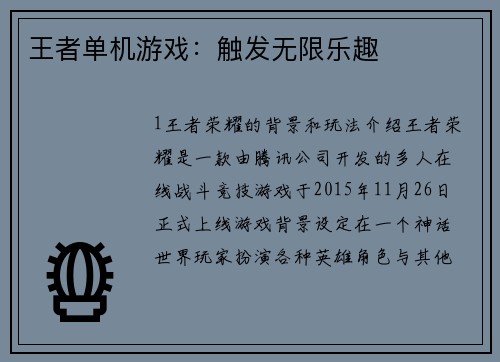 王者单机游戏：触发无限乐趣