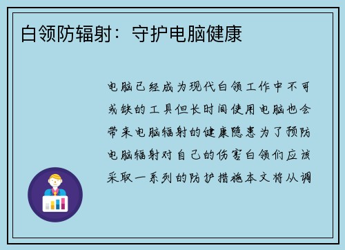 白领防辐射：守护电脑健康