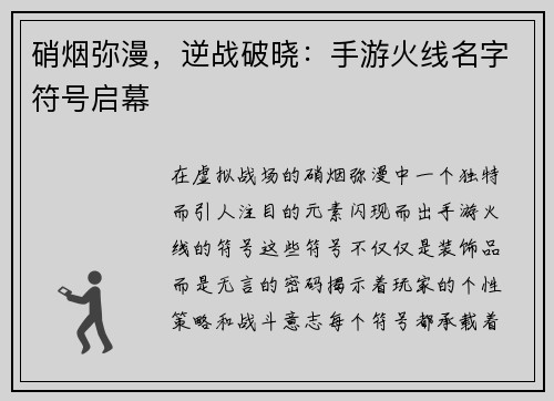 硝烟弥漫，逆战破晓：手游火线名字符号启幕