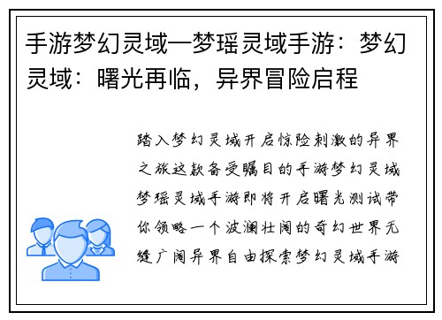 手游梦幻灵域—梦瑶灵域手游：梦幻灵域：曙光再临，异界冒险启程