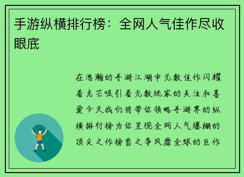 手游纵横排行榜：全网人气佳作尽收眼底