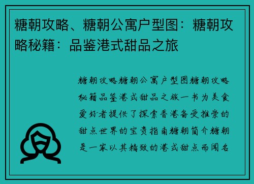 糖朝攻略、糖朝公寓户型图：糖朝攻略秘籍：品鉴港式甜品之旅