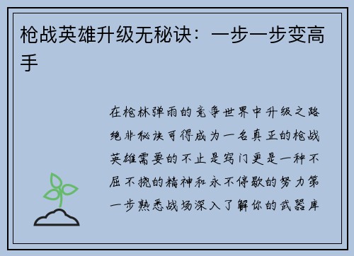 枪战英雄升级无秘诀：一步一步变高手