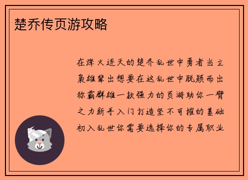楚乔传页游攻略