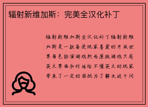 辐射新维加斯：完美全汉化补丁