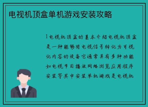 电视机顶盒单机游戏安装攻略