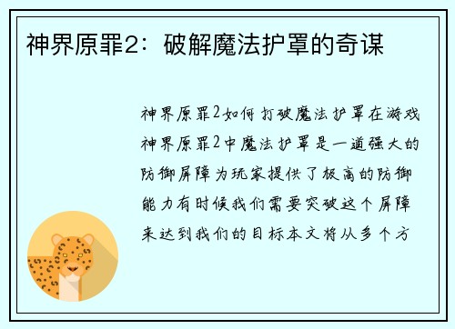 神界原罪2：破解魔法护罩的奇谋