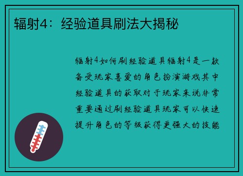 辐射4：经验道具刷法大揭秘