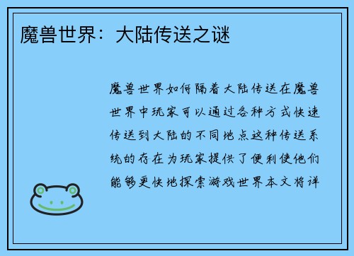 魔兽世界：大陆传送之谜