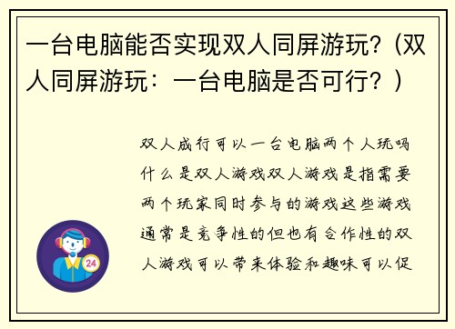 一台电脑能否实现双人同屏游玩？(双人同屏游玩：一台电脑是否可行？)