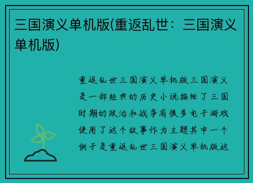 三国演义单机版(重返乱世：三国演义单机版)
