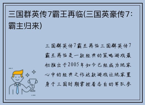 三国群英传7霸王再临(三国英豪传7：霸主归来)