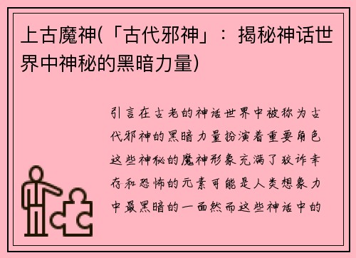 上古魔神(「古代邪神」：揭秘神话世界中神秘的黑暗力量)